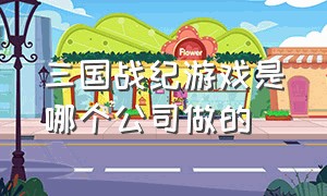 三国战纪游戏是哪个公司做的