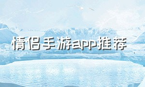 情侣手游app推荐