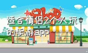 适合情侣2个人玩的手游app（情侣能一直玩下去的手游）