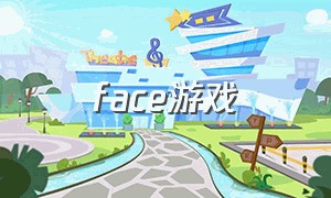 face游戏