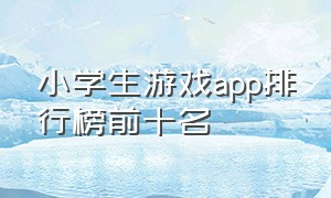 小学生游戏app排行榜前十名