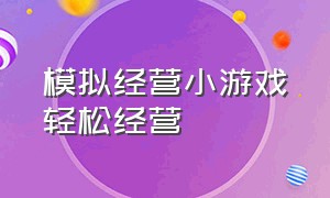 模拟经营小游戏轻松经营