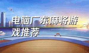 电脑广东麻将游戏推荐