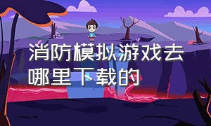 消防模拟游戏去哪里下载的