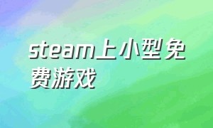 steam上小型免费游戏