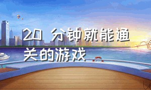 20 分钟就能通关的游戏