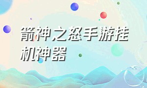 箭神之怒手游挂机神器