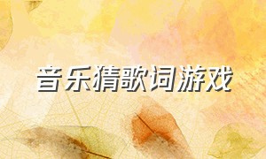 音乐猜歌词游戏