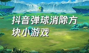 抖音弹球消除方块小游戏