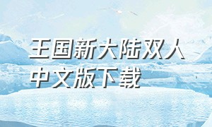 王国新大陆双人中文版下载