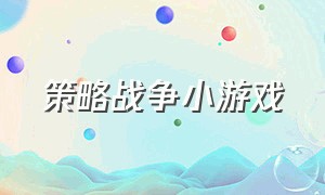 策略战争小游戏