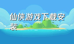 仙侠游戏下载安装