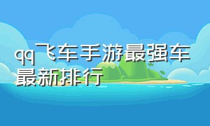 qq飞车手游最强车最新排行