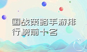 国战策略手游排行榜前十名