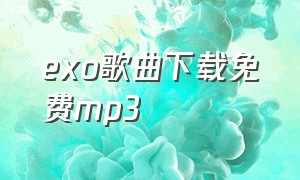 exo歌曲下载免费mp3