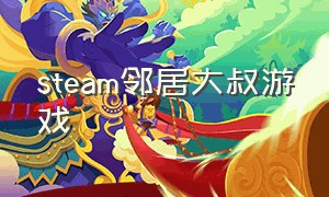 steam邻居大叔游戏