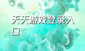 天天游戏登录入口