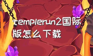 templerun2国际版怎么下载