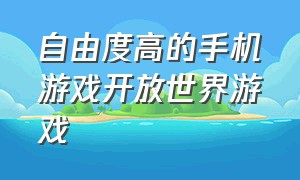 自由度高的手机游戏开放世界游戏