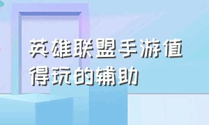 英雄联盟手游值得玩的辅助