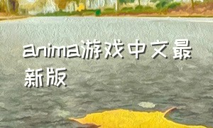 anima游戏中文最新版