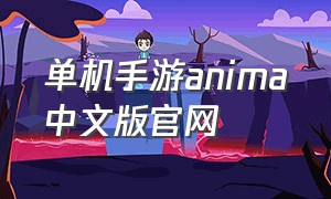 单机手游anima中文版官网