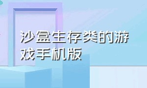 沙盒生存类的游戏手机版