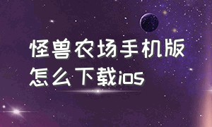 怪兽农场手机版怎么下载ios