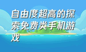 自由度超高的探索免费类手机游戏