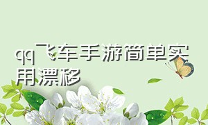 qq飞车手游简单实用漂移