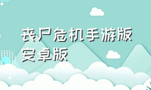 丧尸危机手游版安卓版（僵尸危机手机汉化版）