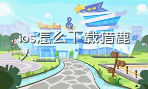 ios怎么下载猎鹿人