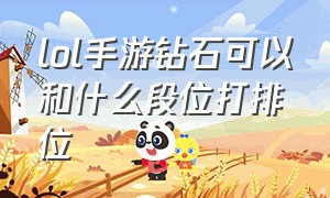 lol手游钻石可以和什么段位打排位