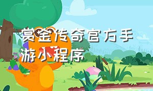 赏金传奇官方手游小程序