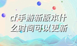 cf手游新版本什么时间可以更新