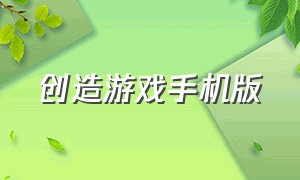 创造游戏手机版