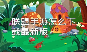 联盟手游怎么下载最新版