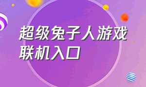 超级兔子人游戏联机入口