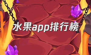 水果app排行榜