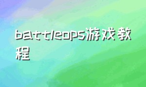 battleops游戏教程