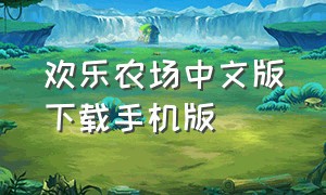 欢乐农场中文版下载手机版（欢乐农场app下载安卓）