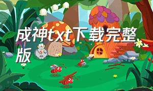 成神txt下载完整版