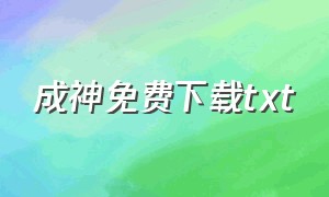 成神免费下载txt