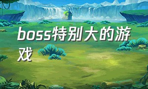 boss特别大的游戏