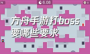 方舟手游打boss要哪些要求