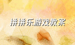 拼拼乐游戏教案