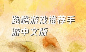 跑酷游戏推荐手游中文版