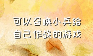 可以召唤小兵给自己作战的游戏