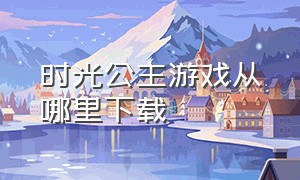 时光公主游戏从哪里下载