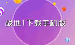 战地1下载手机版